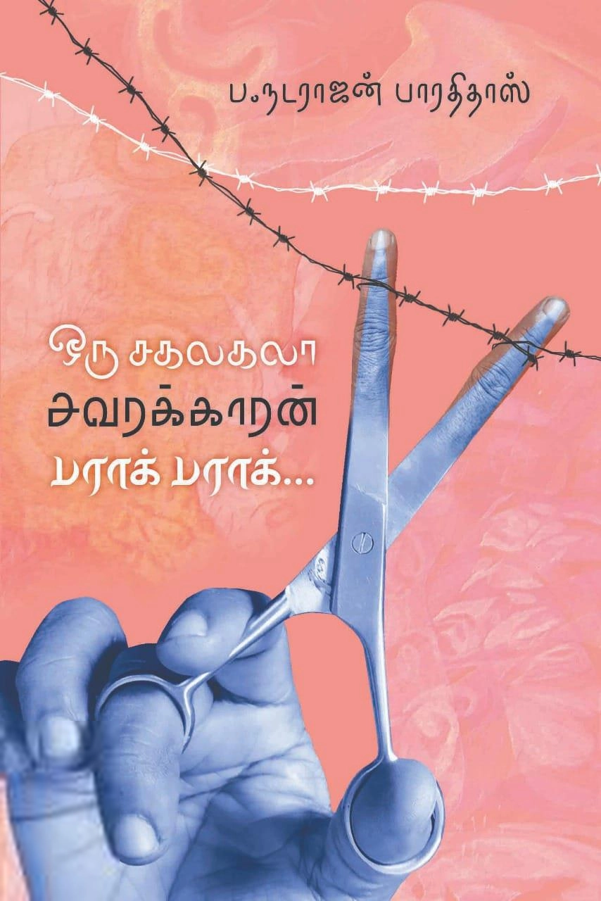 ப. நடராஜன் பாரதிதாஸ் எழுதிய ஒரு சகலகலா சவரக்காரன் பராக் பராக் - Book Cover