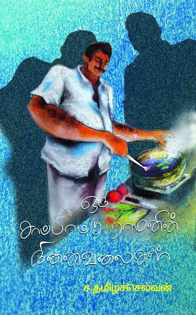 ச. தமிழ்ச்செல்வன் எழுதிய ஒரு சாப்பாட்டு ராமனின் நினைவலைகள் - Book Cover