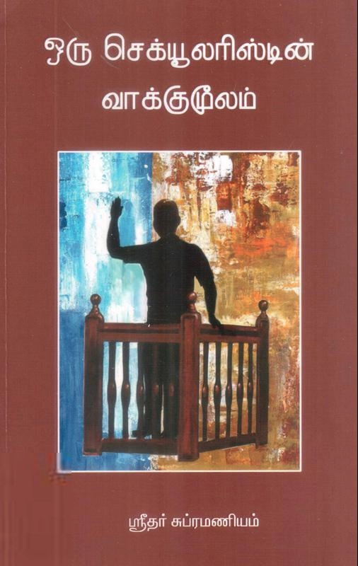 ஸ்ரீதர் சுப்ரமணியம் எழுதிய ஒரு செக்யூலரிஸ்டின் வாக்குமூலம் - Book Cover