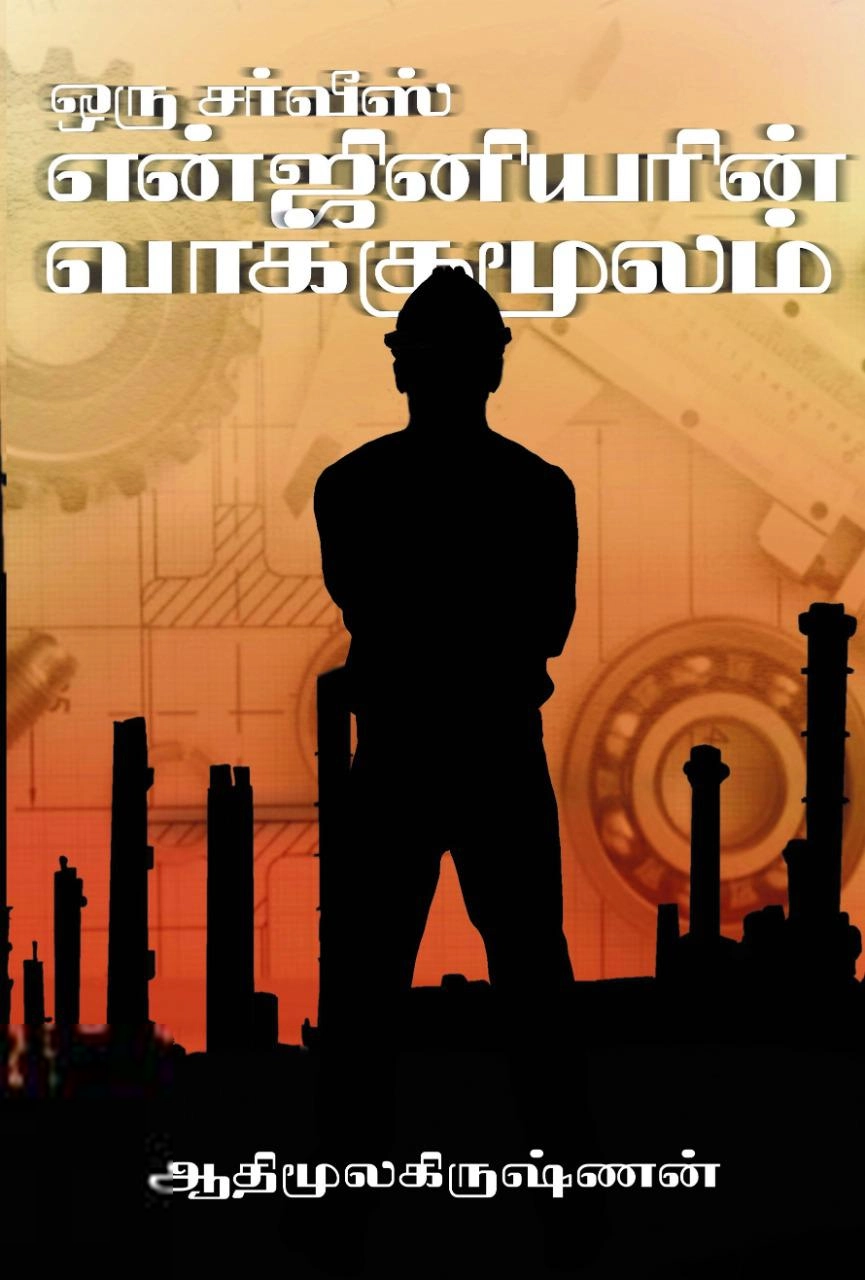 ஆதிமூலகிருஷ்ணன் எழுதிய ஒரு சர்வீஸ் எஞ்சினியரின் வாக்குமூலம் - Book Cover