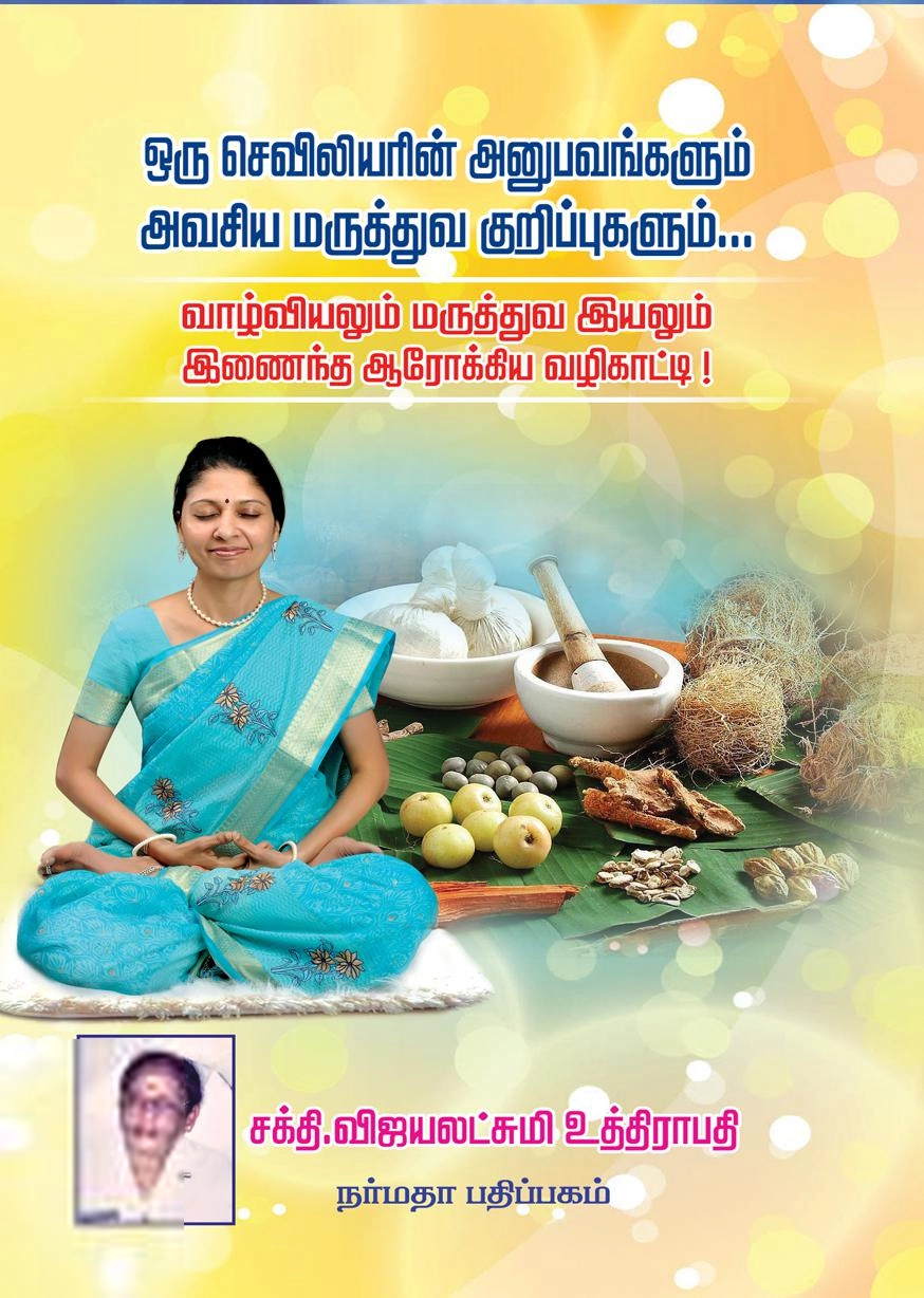 சக்தி. விஜயலட்சுமி உத்திராபதி எழுதிய ஒரு செவிலியரின் அனுபவங்களும் அவசிய மருத்துவ குறிப்புகளும் - Book Cover