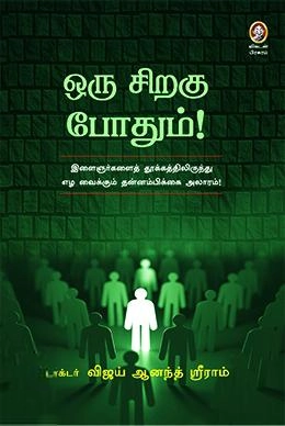 டாக்டர் விஜய் ஆனந்த் ஸ்ரீராம் எழுதிய ஒரு சிறகு போதும்! - Book Cover