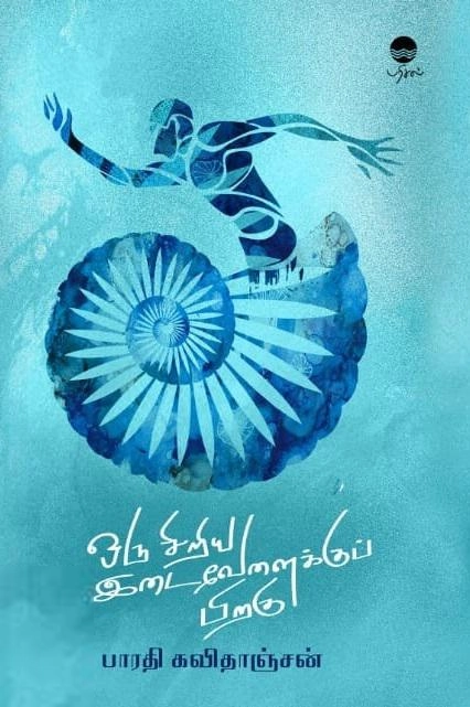 பாரதி கவிதாஞ்சன் எழுதிய ஒரு சிறிய இடைவேளைக்குப் பிறகு - Book Cover