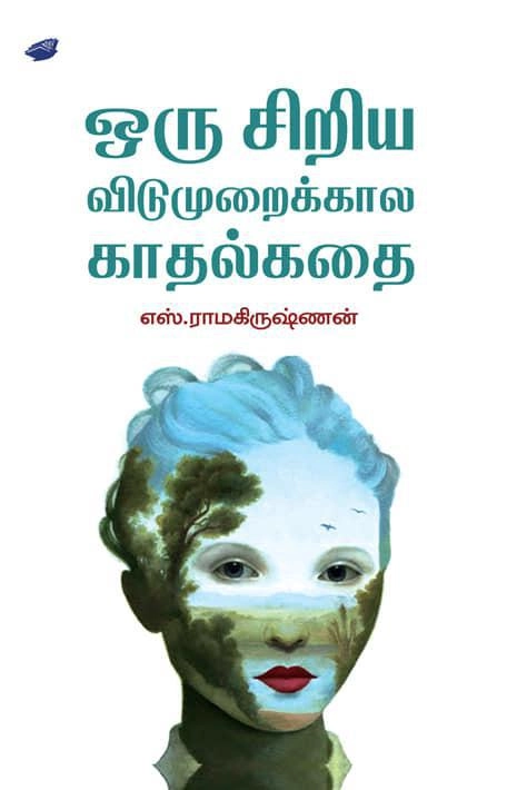 எஸ். ராமகிருஷ்ணன் எழுதிய ஒரு சிறிய விடுமுறைக்கால காதல்கதை - Book Cover