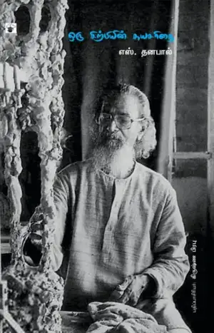 எஸ். தனபால் எழுதிய ஒரு சிற்பியின் சுயசரிதை - Book Cover