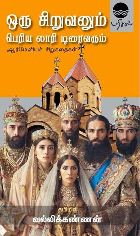 வல்லிக்கண்ணன் எழுதிய ஒரு சிறுவனும் பெரிய லாரி டிரைவரும் - Book Cover