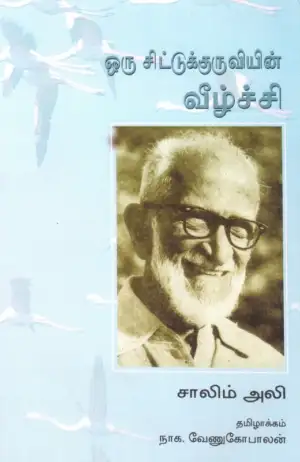 சலீம் அலி எழுதிய ஒரு சிட்டுக்குருவியின் வீழ்ச்சி - Book Cover