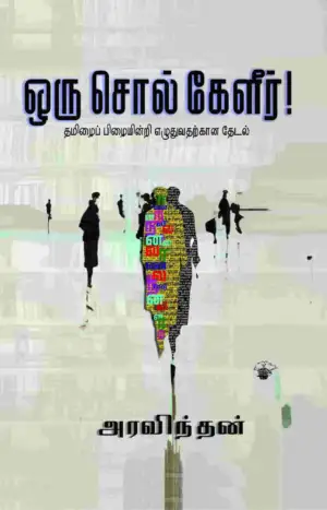 அரவிந்தன் எழுதிய ஒரு சொல் கேளீர்! - Book Cover