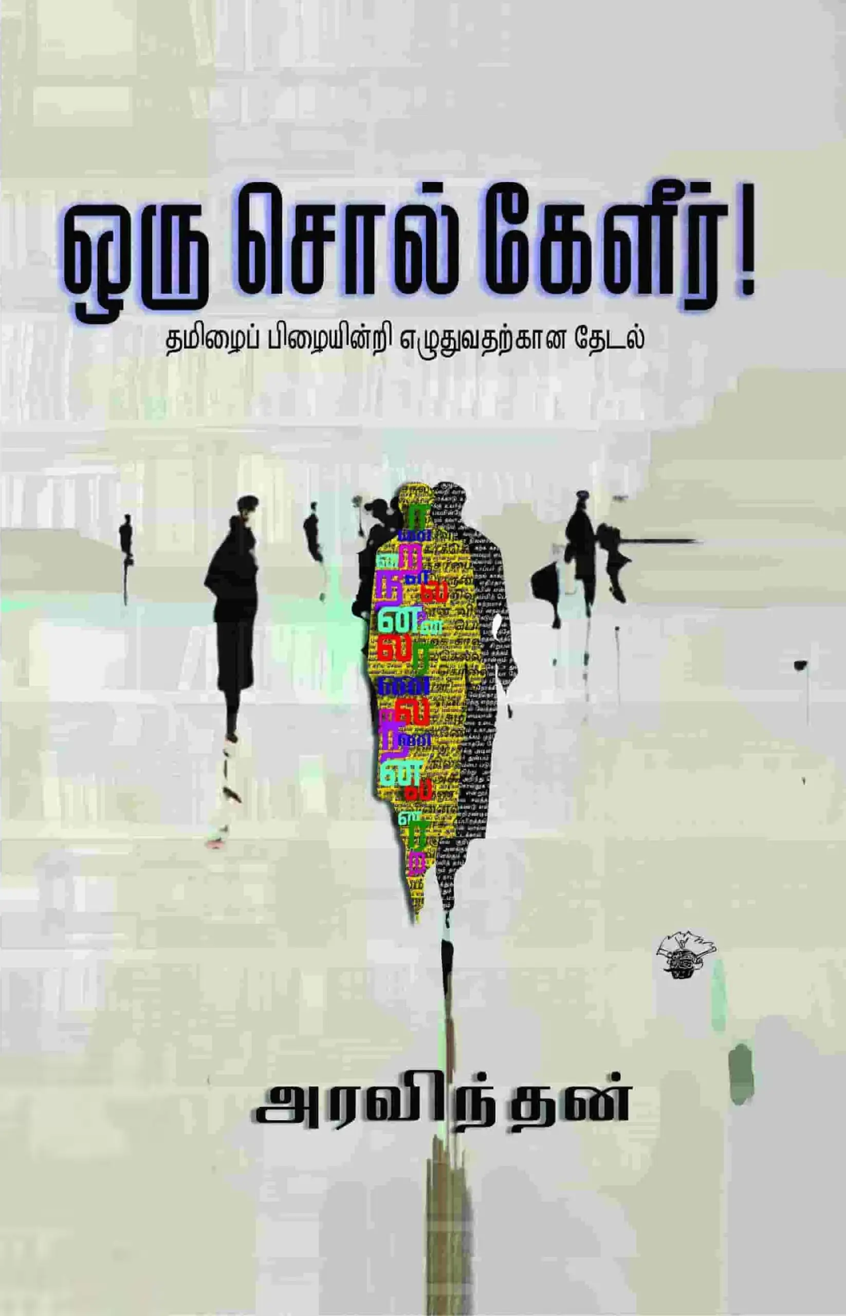 அரவிந்தன் எழுதிய ஒரு சொல் கேளீர்! - Book Cover