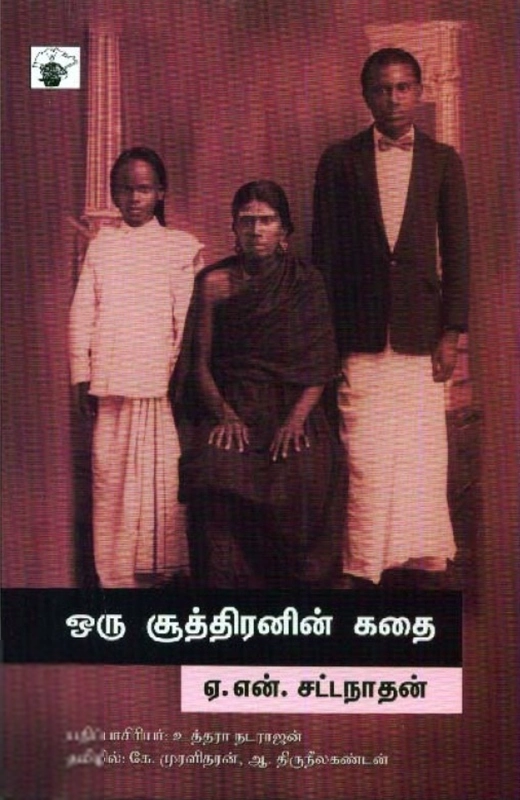 ஏ. என். சட்டநாதன் எழுதிய ஒரு சூத்திரனின் கதை - Book Cover