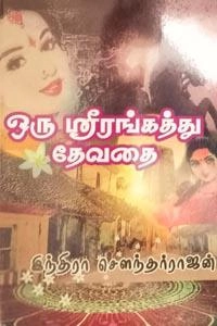 இந்திரா சௌந்தர்ராஜன் எழுதிய ஒரு ஸ்ரீரங்கத்து தேவதை - Book Cover