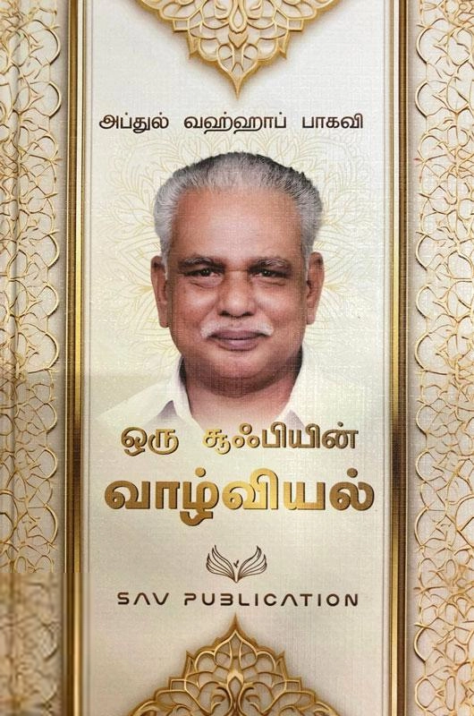 எஸ். அப்துல் வஹ்ஹாப் பாகவி எழுதிய ஒரு சூஃபியின் வாழ்வியல் - Book Cover
