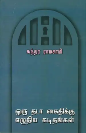 சுந்தர ராமசாமி எழுதிய ஒரு தடா கைதிக்கு எழுதிய கடிதங்கள் - Book Cover