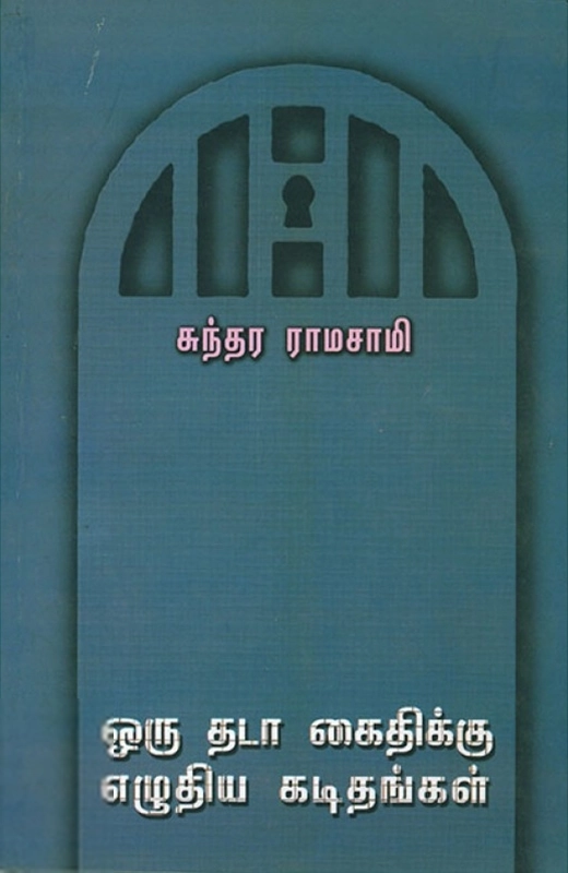 சுந்தர ராமசாமி எழுதிய ஒரு தடா கைதிக்கு எழுதிய கடிதங்கள் - Book Cover