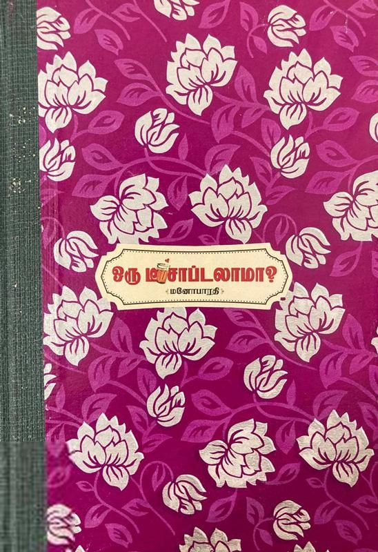 மனோபாரதி எழுதிய ஒரு டீ சாப்டலாமா? - Book Cover