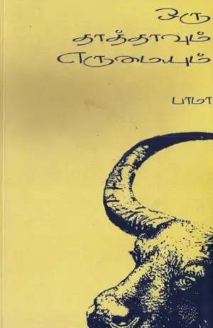 பாமா எழுதிய ஒரு தாத்தாவும் எருமையும் - Book Cover
