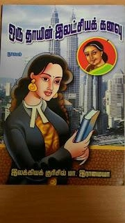 மா. இராமையா எழுதிய ஒரு தாயின் இலட்சியக் கனவு - Book Cover