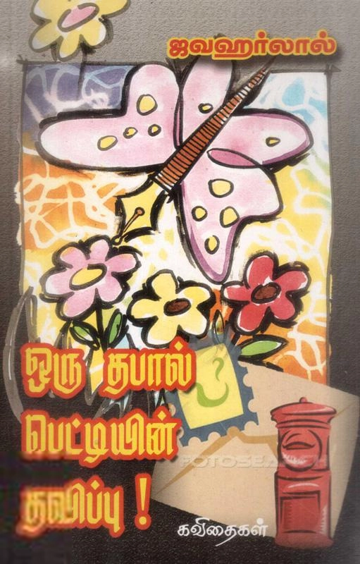 ஜவஹர்லால் எழுதிய ஒரு தபால் பெட்டியின் தவிப்பு - Book Cover