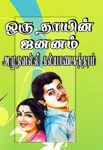 அமுதவல்லி கல்யாணசுந்தரம் எழுதிய ஒரு தாயின் ஜனனம் - Book Cover