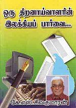 கே.எஸ். சிவகுமாரன் எழுதிய ஒரு திறனாய்வாளரின் இலக்கியப் பார்வை - Book Cover