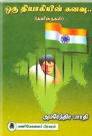அமரேந்திர பாரதி எழுதிய ஒரு தியாகியின் கனவு - Book Cover