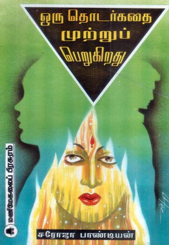 சரோஜா பாண்டியன் எழுதிய ஒரு தொடர்கதை முற்றுப் பெறுகிறது - Book Cover