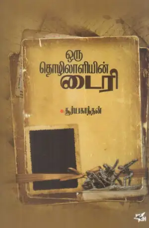சூர்யகாந்தன் எழுதிய ஒரு தொழிலாளியின் டைரி - Book Cover