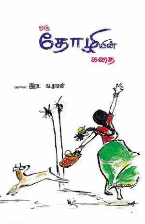 ஆயிஷா இரா.நடராசன் எழுதிய ஒரு தோழியின் கதை - Book Cover