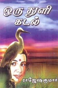 ராஜேஷ்குமார் எழுதிய ஒரு துளி கடல் - Book Cover