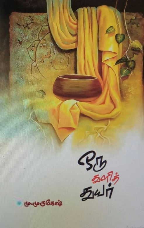 மு. முருகேஷ் எழுதிய ஒரு துளித் துயர் - Book Cover
