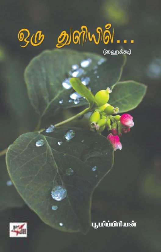 பூமிப்பிரியன் எழுதிய ஒரு துளியில்... - Book Cover