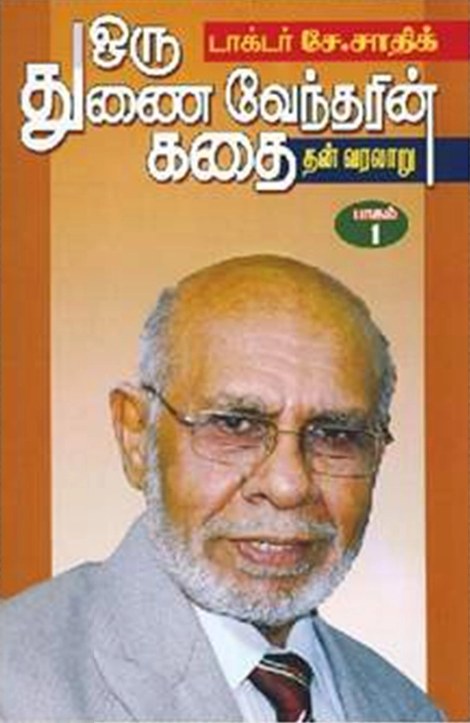 டாக்டர் சே. சாதிக் எழுதிய ஒரு துணைவேந்தரின் கதை (இரண்டு பாகங்கள்) - Book Cover