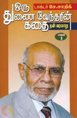 டாக்டர் சே. சாதிக் எழுதிய ஒரு துணைவேந்தரின் கதை (பாகம் 1) - Book Cover
