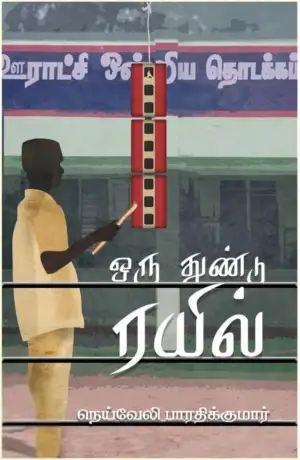 நெய்வேலி பாரதிகுமார் எழுதிய ஒரு துண்டு ரயில் - Book Cover