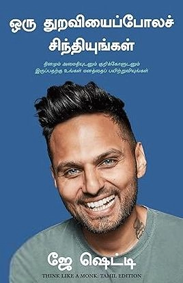 ஜே ஷெட்டி எழுதிய ஒரு துறவியைப்போலச் சிந்தியுங்கள் - Book Cover