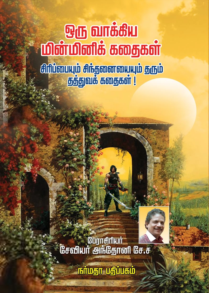 பேரா. சேவியர் அந்தோனி எழுதிய ஒரு வாக்கிய மின்மினிக் கதைகள் - Book Cover