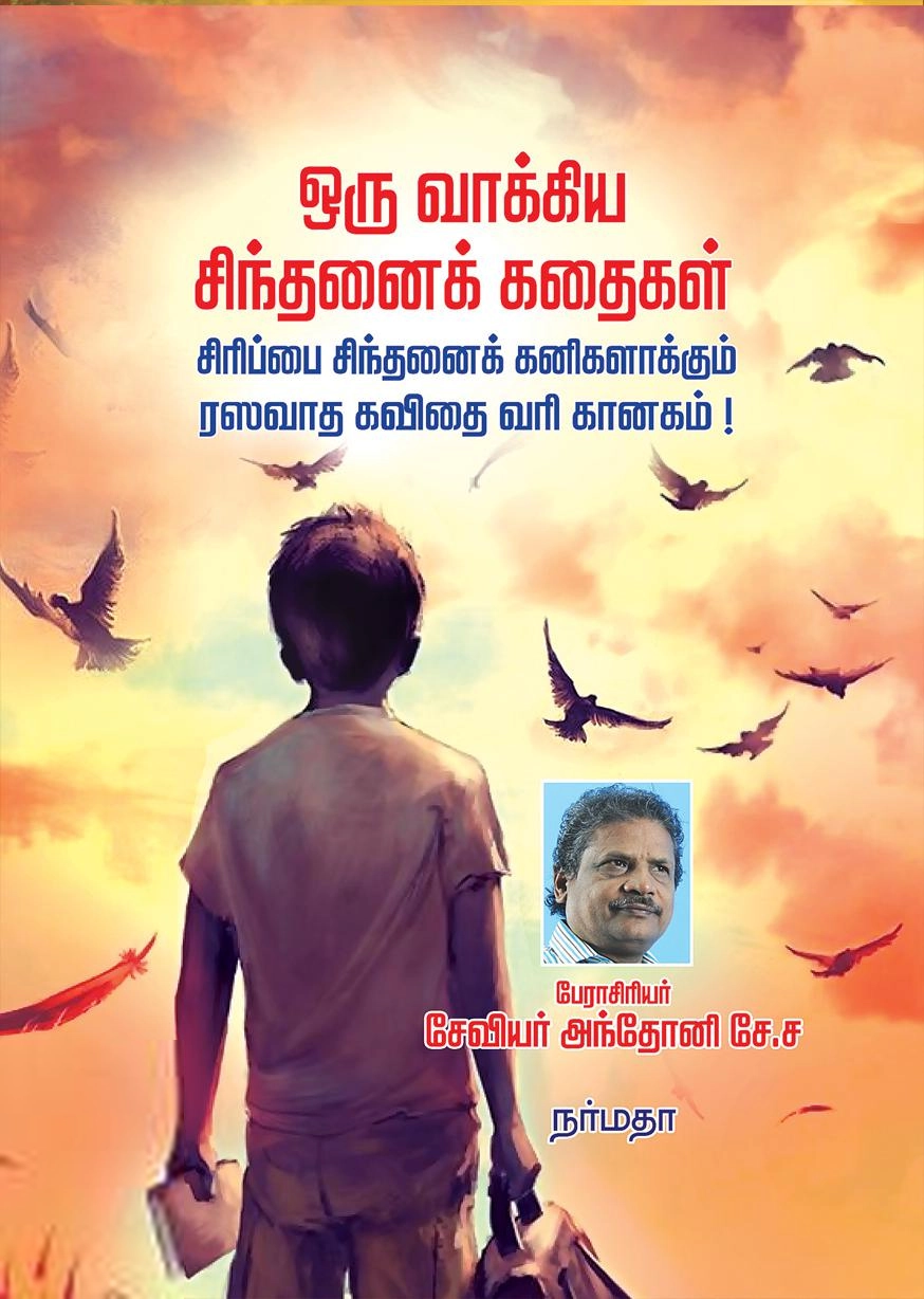 பேரா. சேவியர் அந்தோனி எழுதிய ஒரு வாக்கிய சிந்தனைக் கதைகள் - Book Cover
