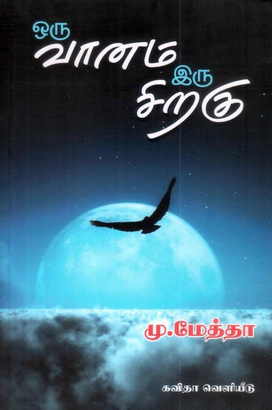 கவிஞர் மு. மேத்தா எழுதிய ஒரு வானம் இரு சிறகுகள் - Book Cover