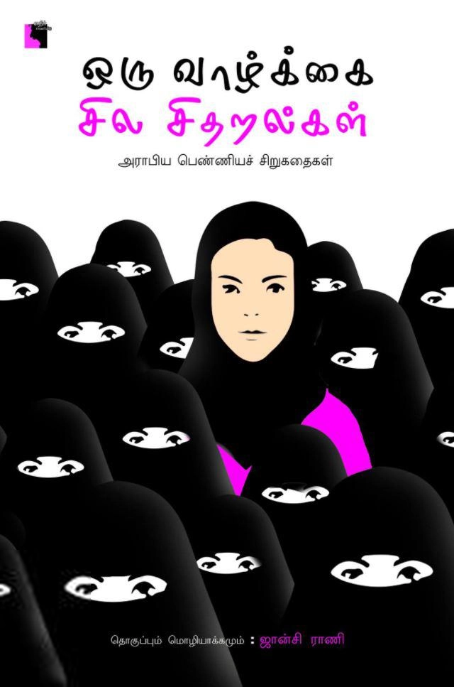 ஜான்சி ராணி எழுதிய ஒரு வாழ்க்கை சில சிதறல்கள் - Book Cover