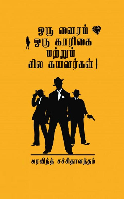 அரவிந்த் சச்சிதானந்தம் எழுதிய ஒரு வைரம் ஒரு காரிகை மற்றும் சில கயவர்கள் - Book Cover