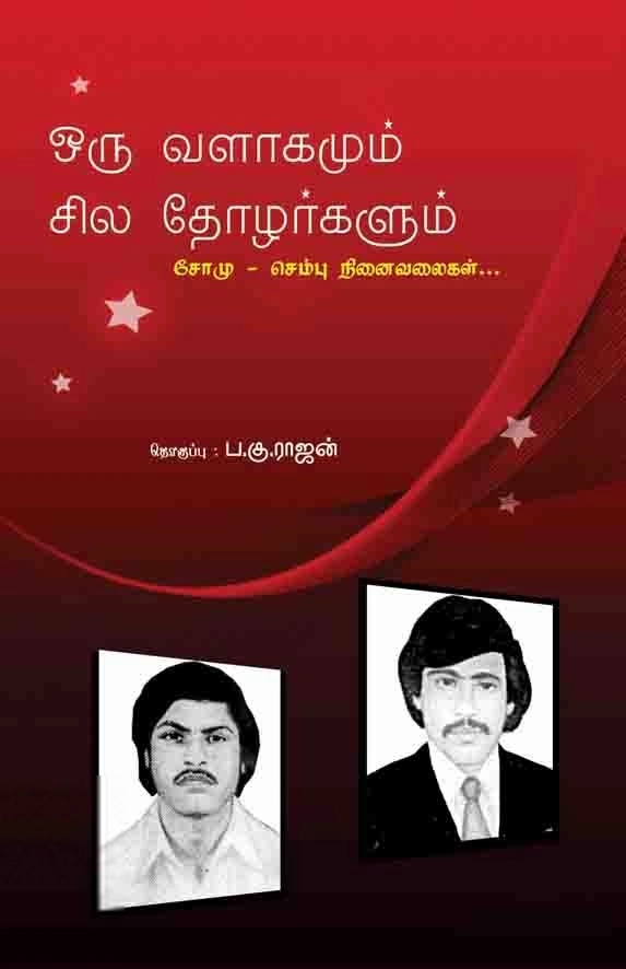 ப. கு. ராஜன் எழுதிய ஒரு வளாகமும் சில தோழர்களும் - Book Cover