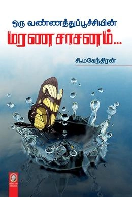 சி. மகேந்திரன் எழுதிய ஒரு வண்ணத்துப்பூச்சியின் மரண சாசனம் - Book Cover