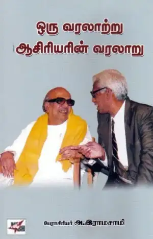 அ. ராமசாமி எழுதிய ஒரு வரலாற்று ஆசிரியரின் வரலாறு - Book Cover