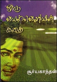சூர்யகாந்தன் எழுதிய ஒரு வயல் வெளியின் கதை - Book Cover