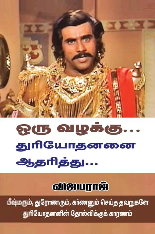 எஸ். விஜயராஜ் எழுதிய ஒரு வழக்கு... துரியோதனனை ஆதரித்து... - Book Cover