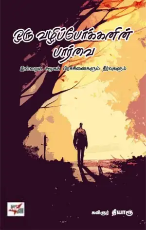 தியாரூ எழுதிய ஒரு வழிப்போக்கனின் பார்வை - Book Cover