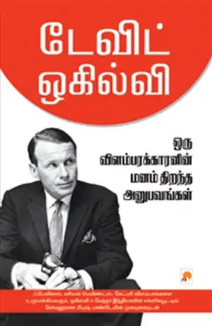 டேவிட் ஒகில்வி எழுதிய ஒரு விளம்பரக்காரனின் மனம் திறந்த அனுபவங்கள் - Book Cover