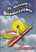 கே.எஸ். சிவகுமாரன் எழுதிய ஒரு விமர்சகரின் இலக்கியப் பார்வை - Book Cover