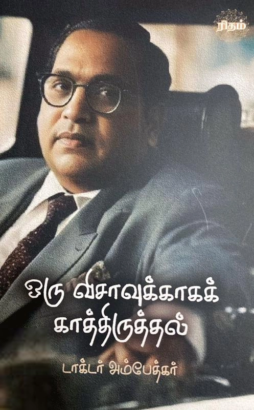 டாக்டர் பி.ஆர். அம்பேத்கர் எழுதிய ஒரு விசாவுக்காகக் காத்திருத்தல் - Book Cover
