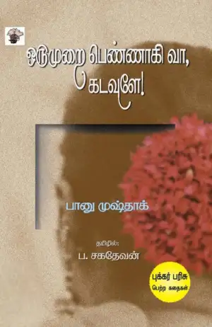 பானு முஷ்தாக் எழுதிய ஒருமுறை பெண்ணாகி வா, கடவுளே! - Book Cover